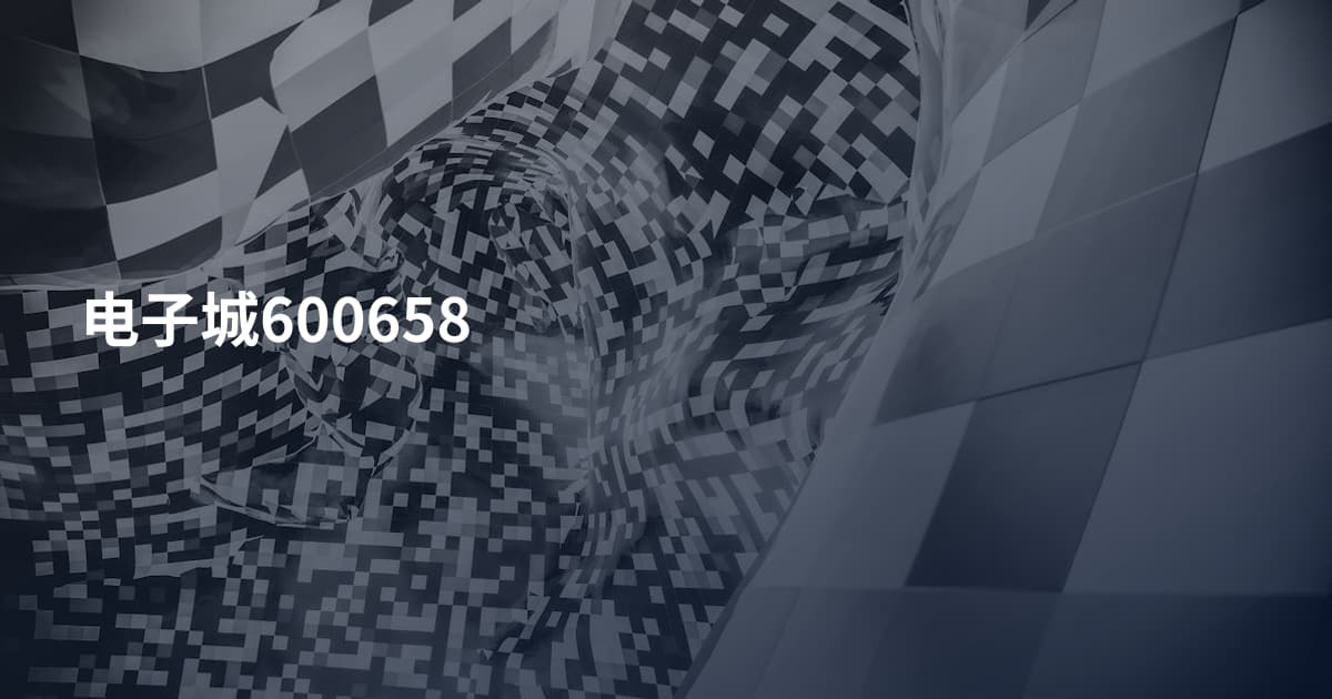 电子城600658