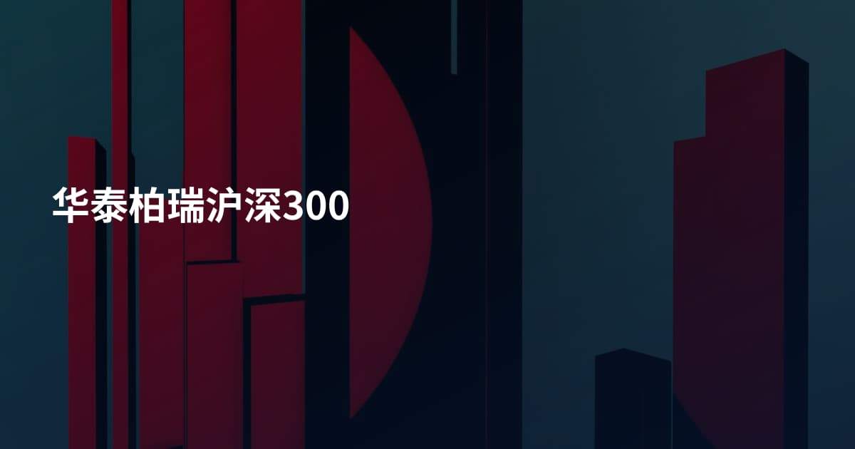华泰柏瑞沪深300