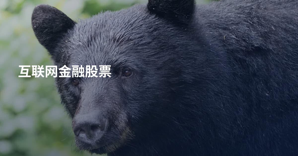 互联网金融股票