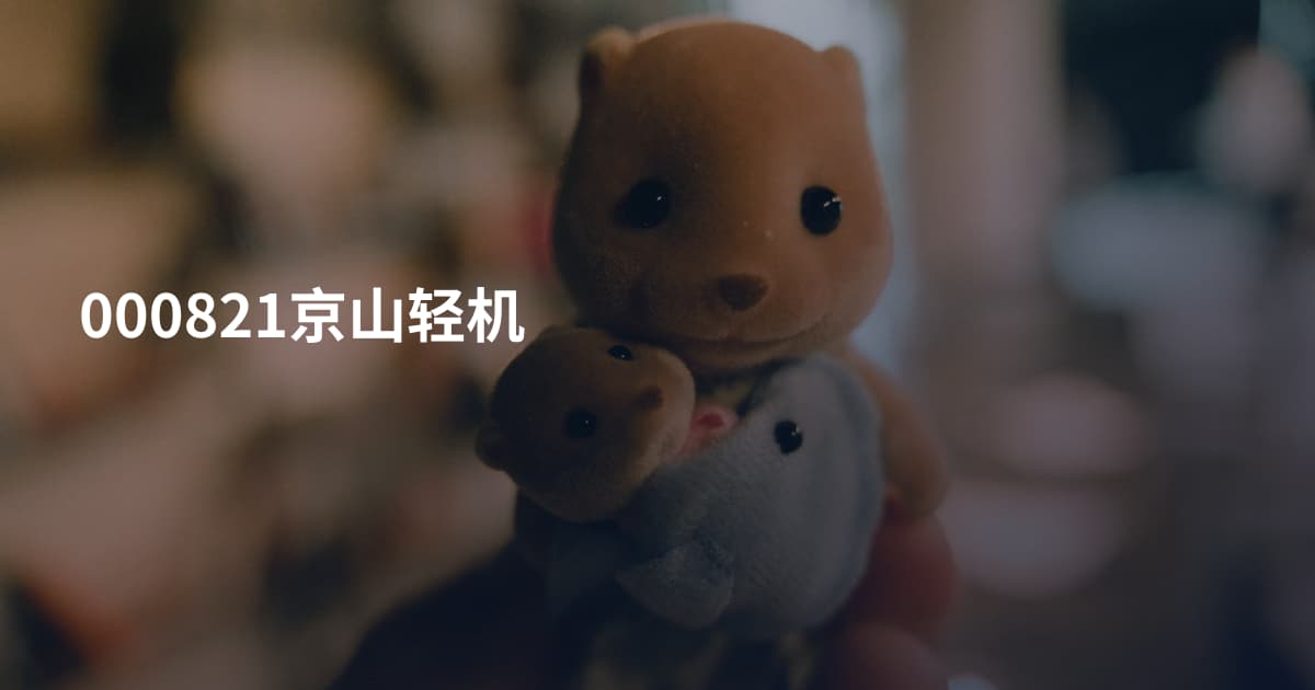 000821京山轻机
