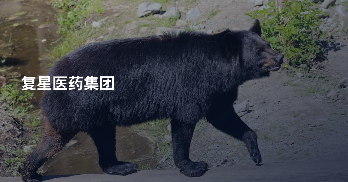 复星医药集团