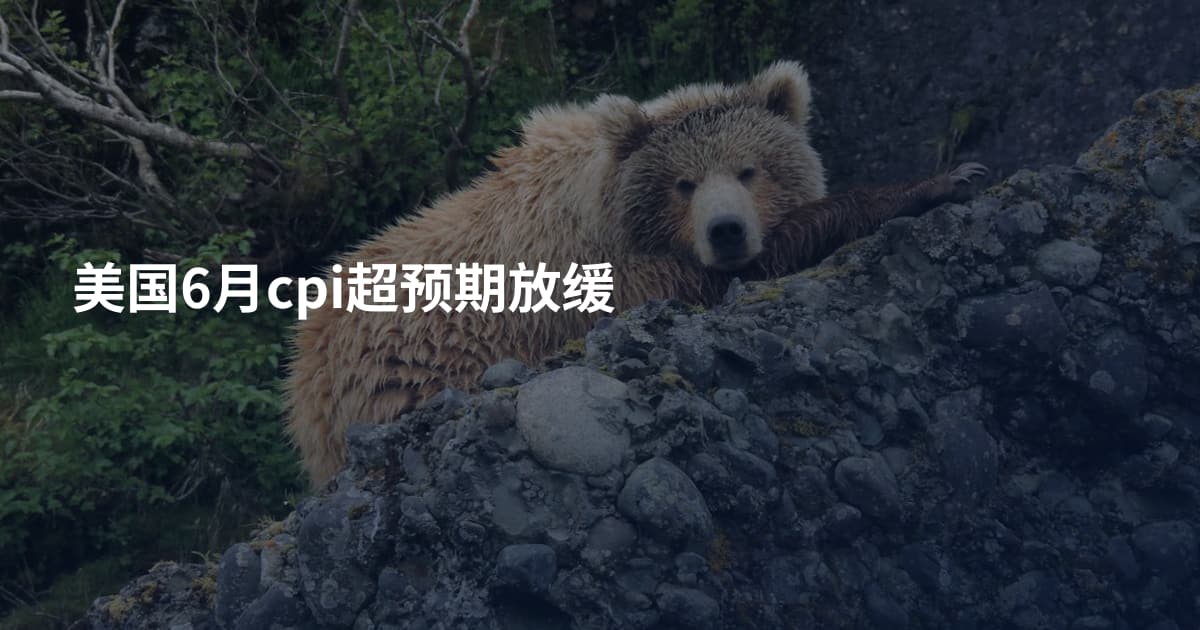美国6月cpi超预期放缓