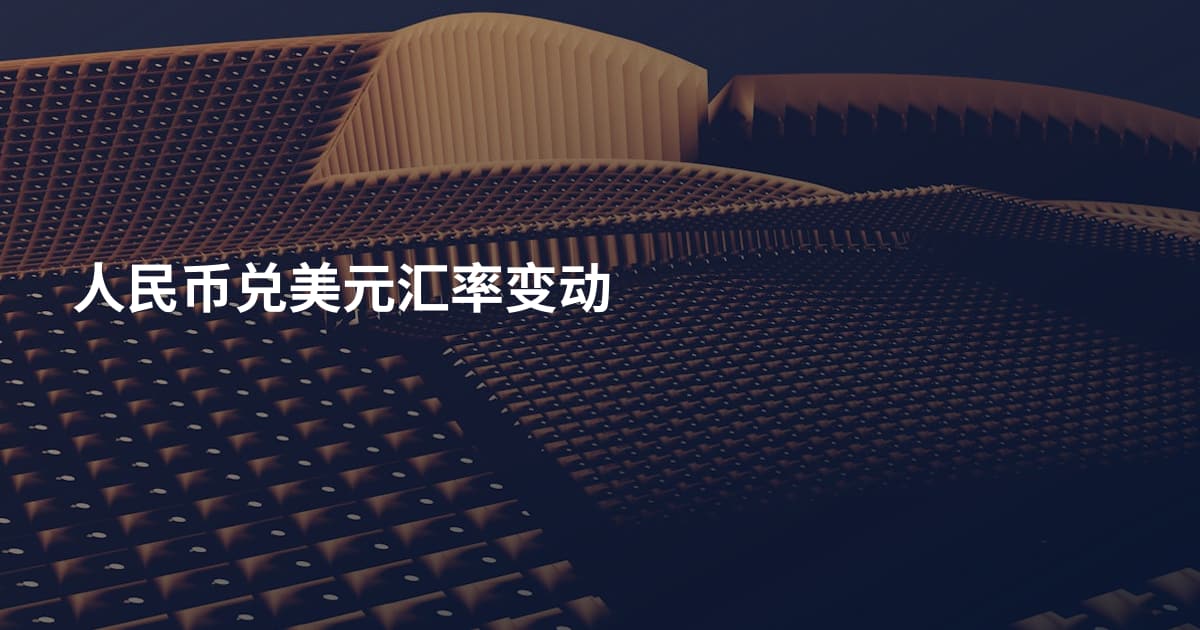 人民币兑美元汇率变动
