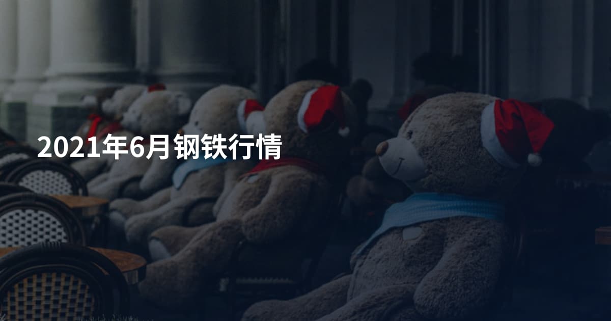 2021年6月钢铁行情