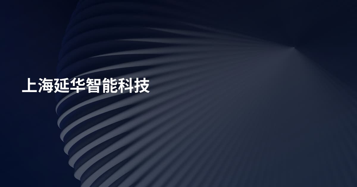 上海延华智能科技