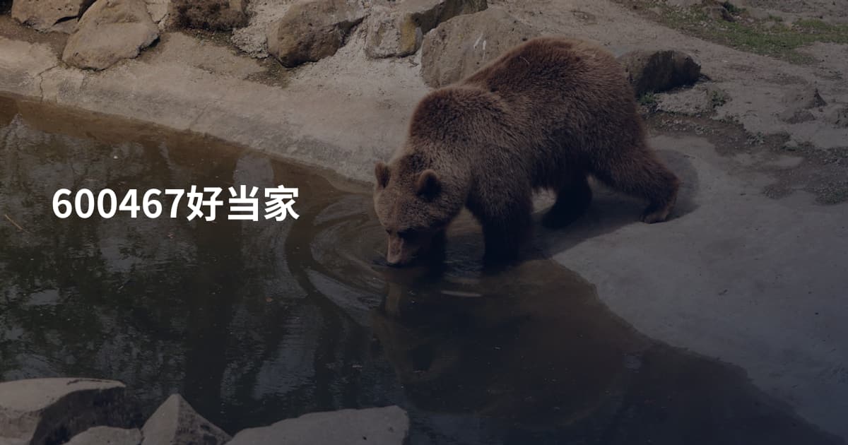 600467好当家
