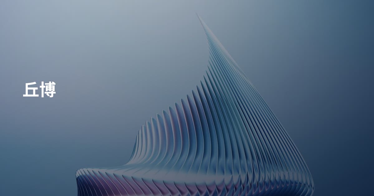 丘博
