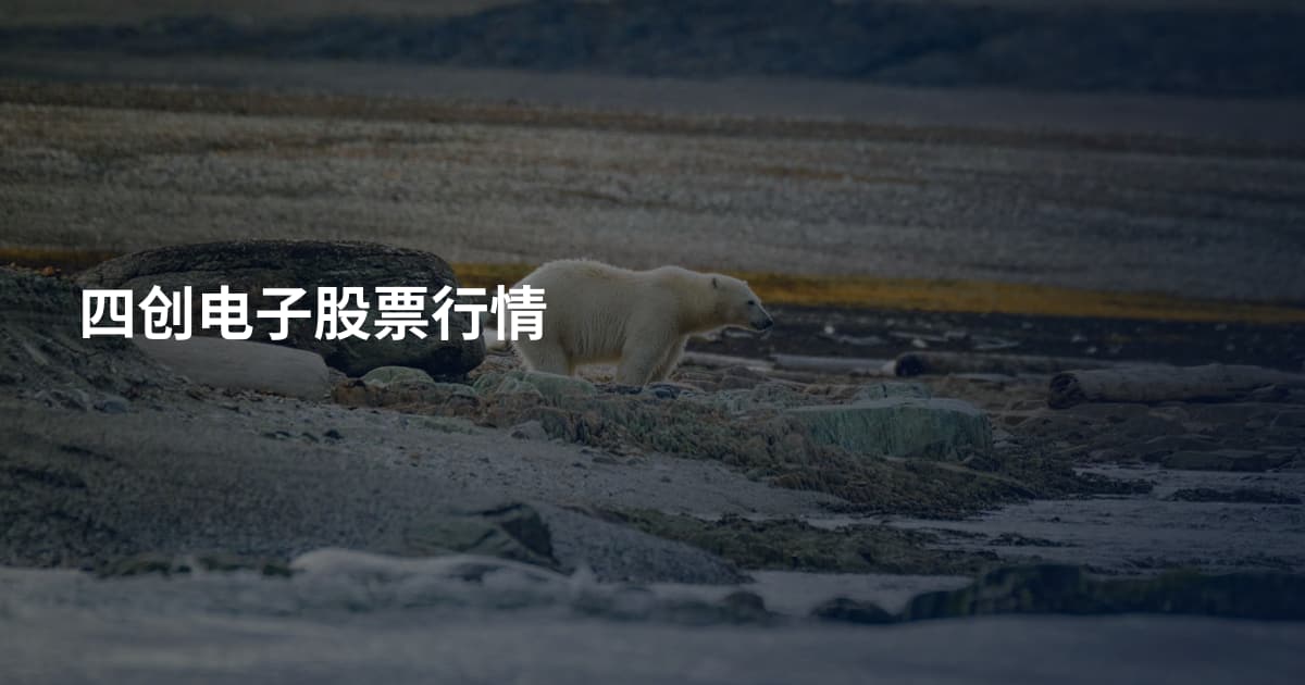 四创电子股票行情