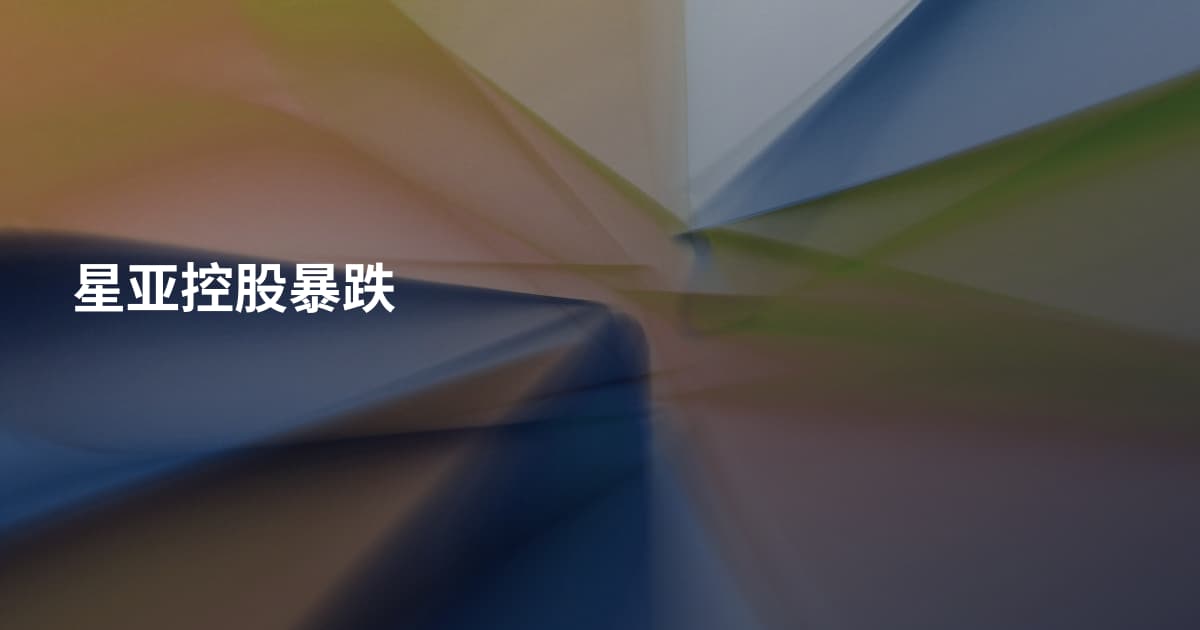 星亚控股暴跌