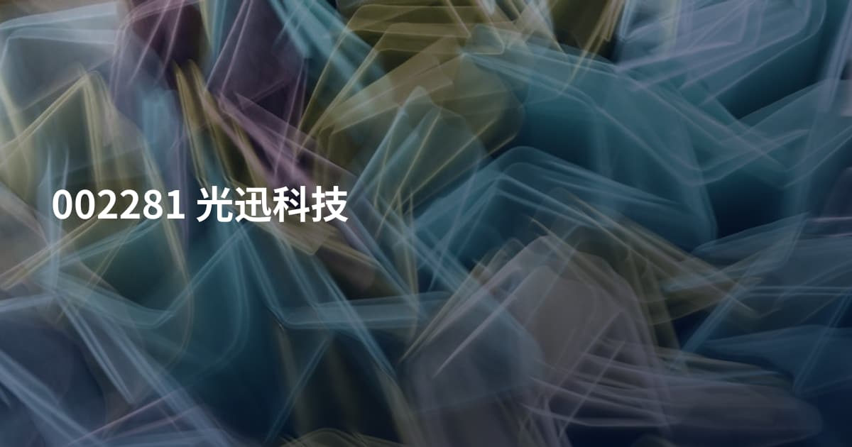 002281 光迅科技