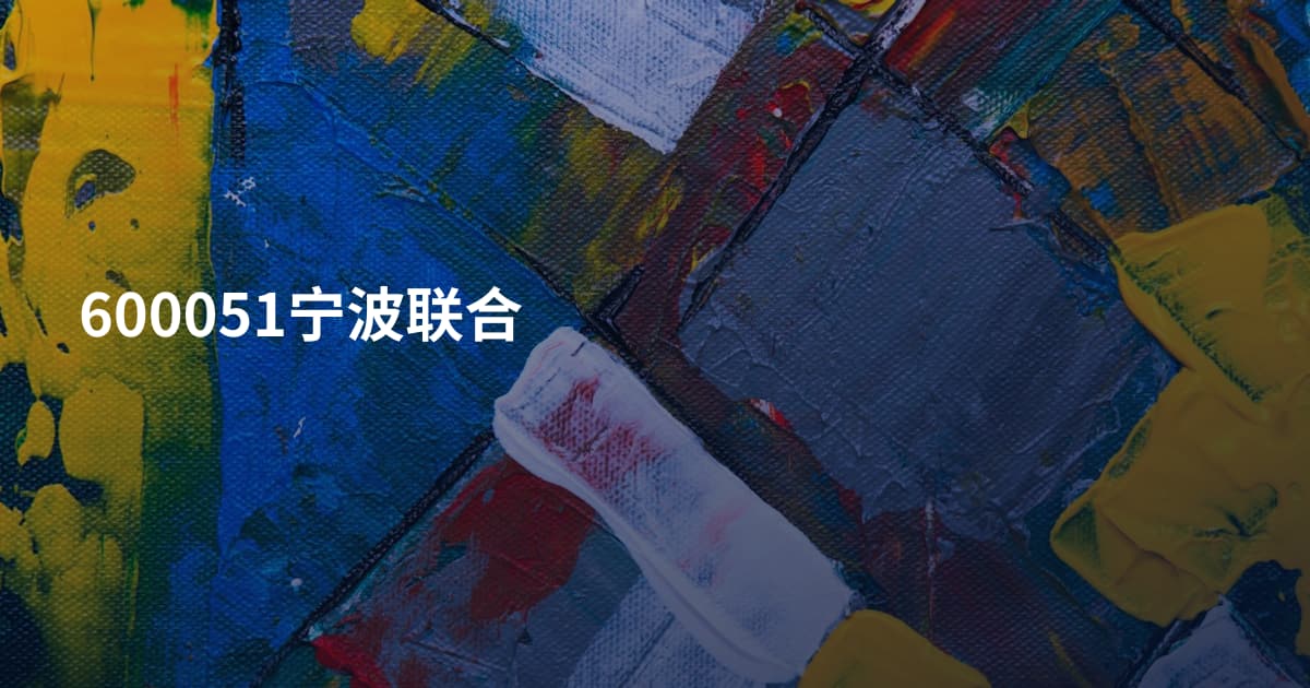 600051宁波联合