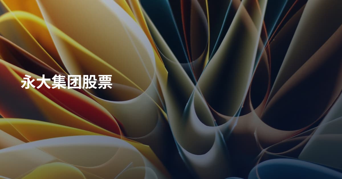 永大集团股票