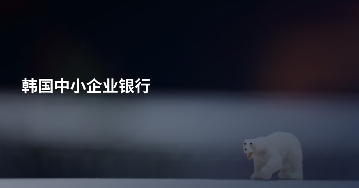 韩国中小企业银行