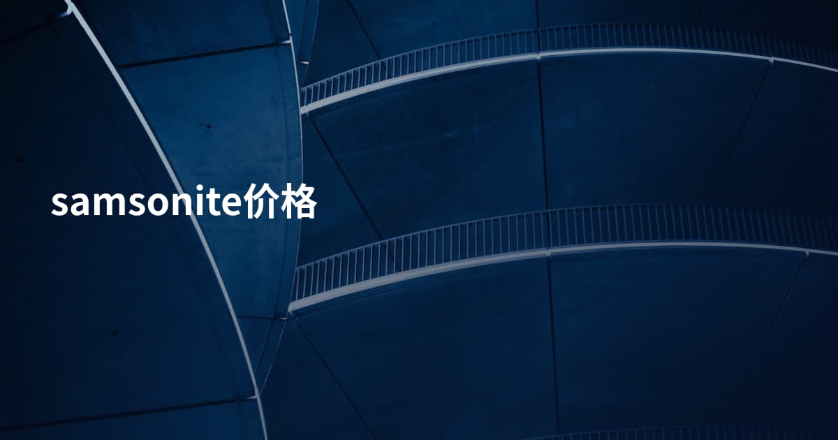 samsonite价格