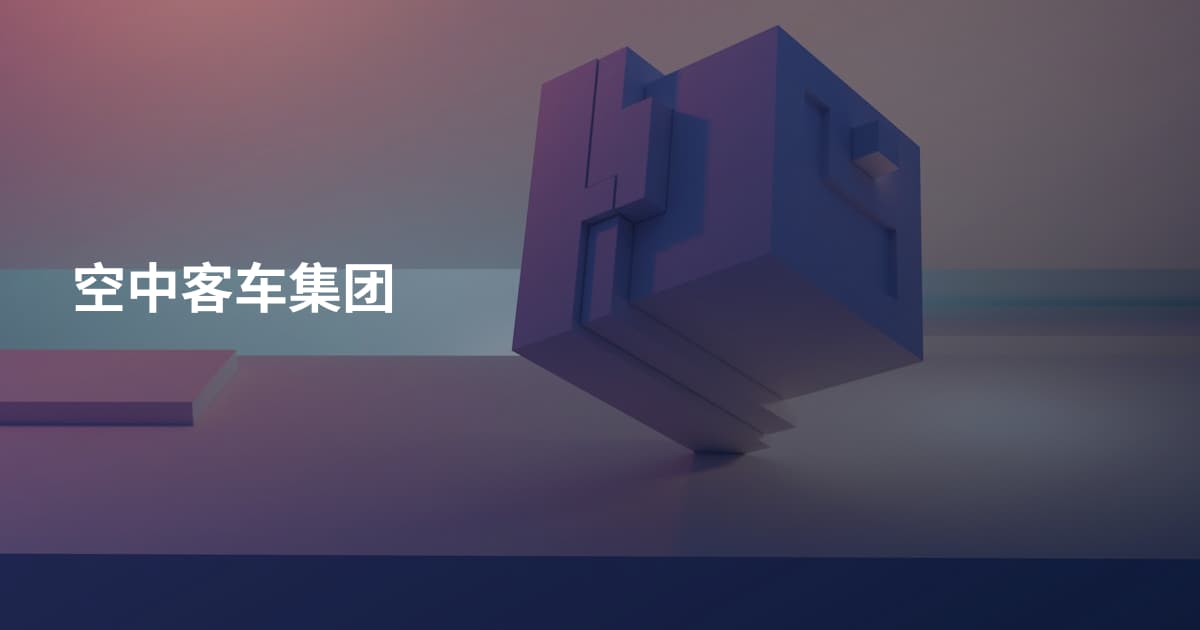 空中客车集团