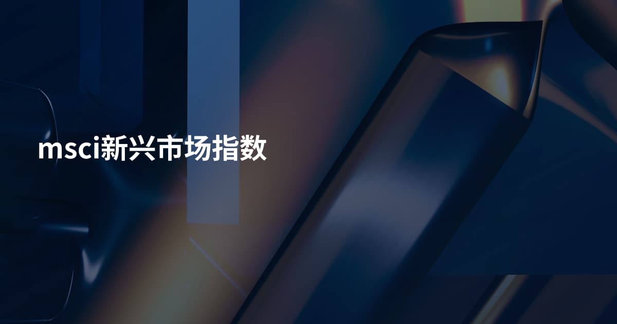 msci新兴市场指数