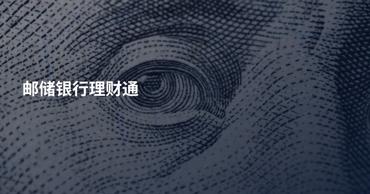 邮储银行理财通
