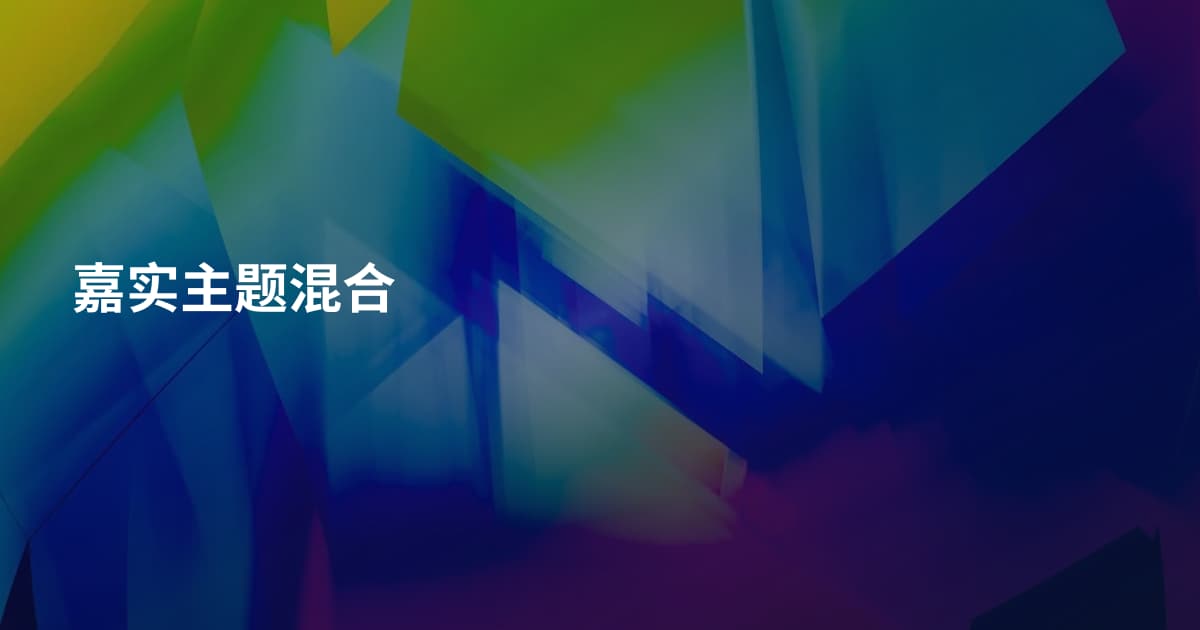 嘉实主题混合