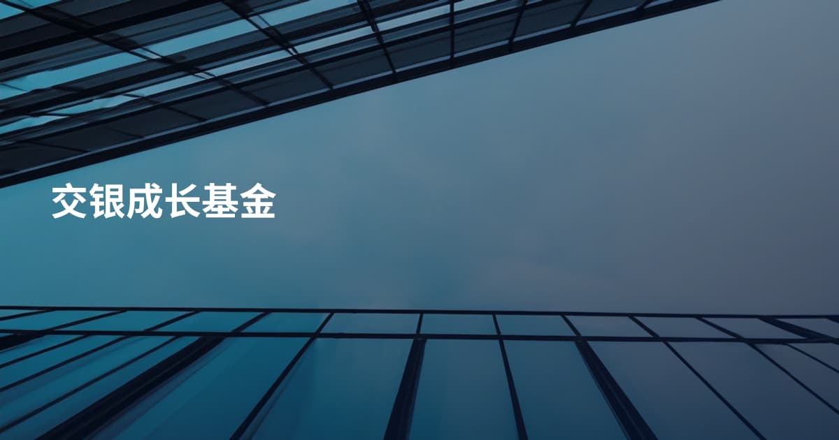 交银成长基金