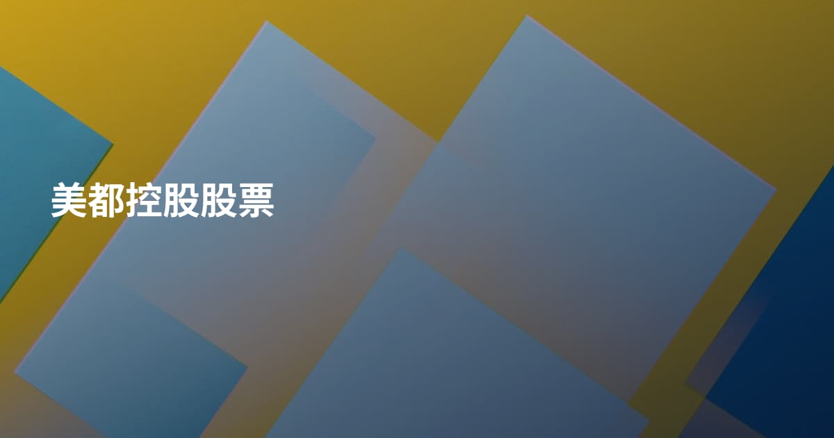 美都控股股票