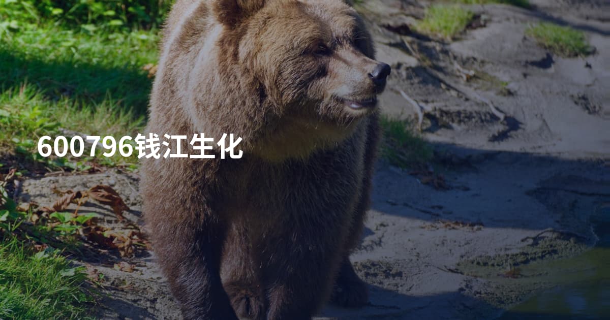 600796钱江生化