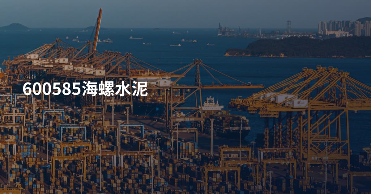 600585海螺水泥