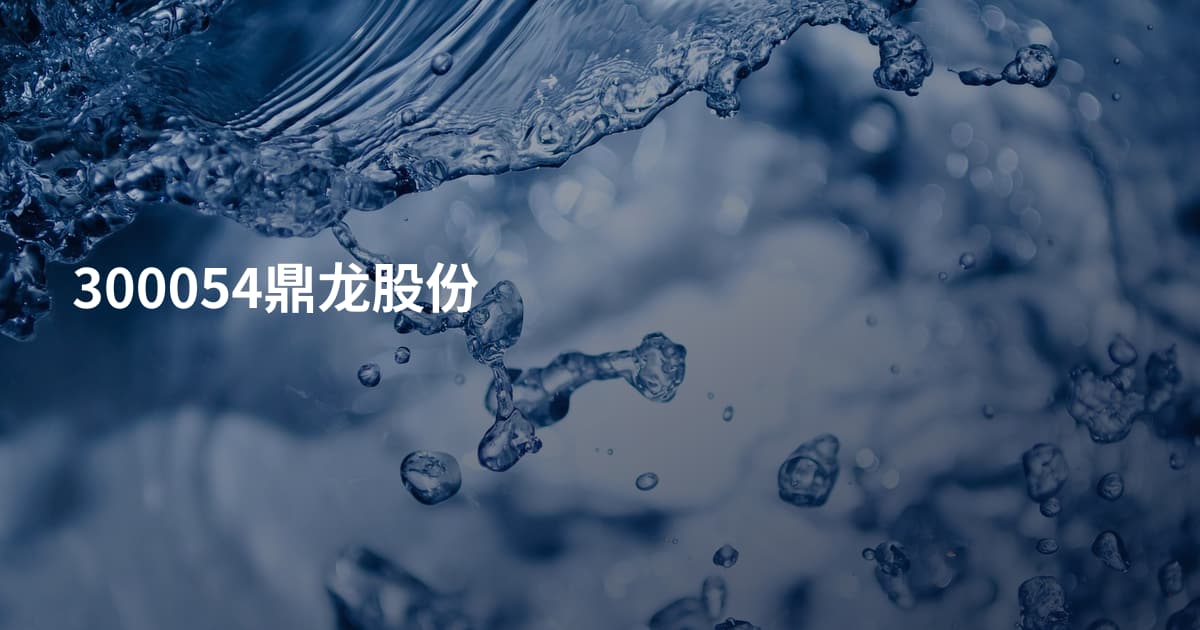 300054鼎龙股份