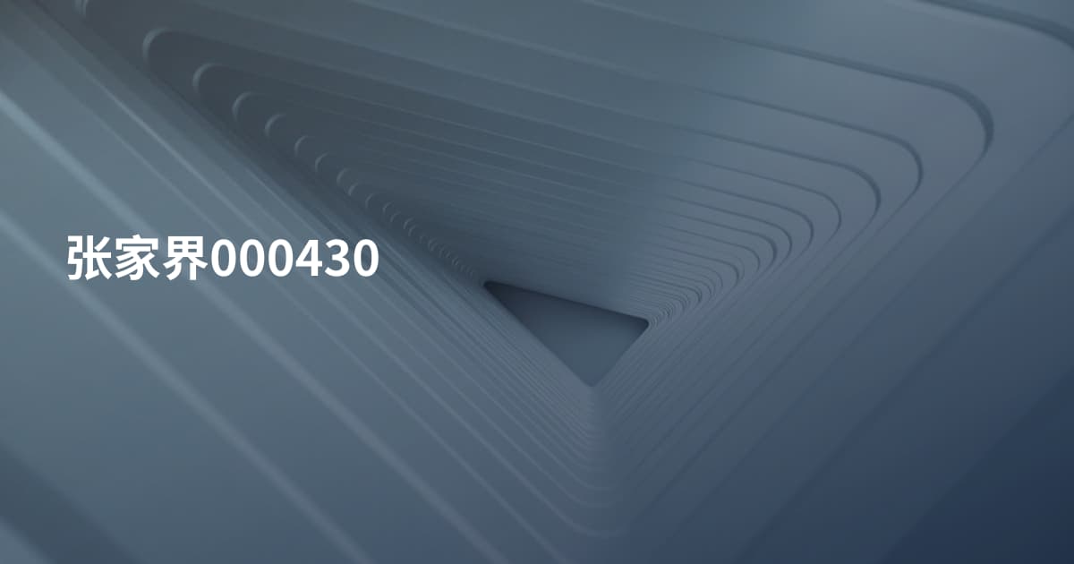张家界000430