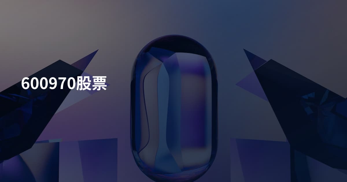 600970股票