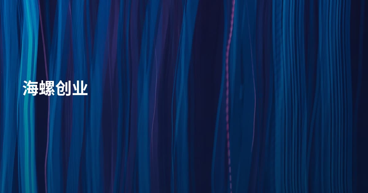 海螺创业