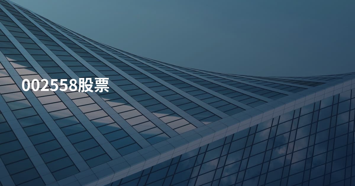 002558股票