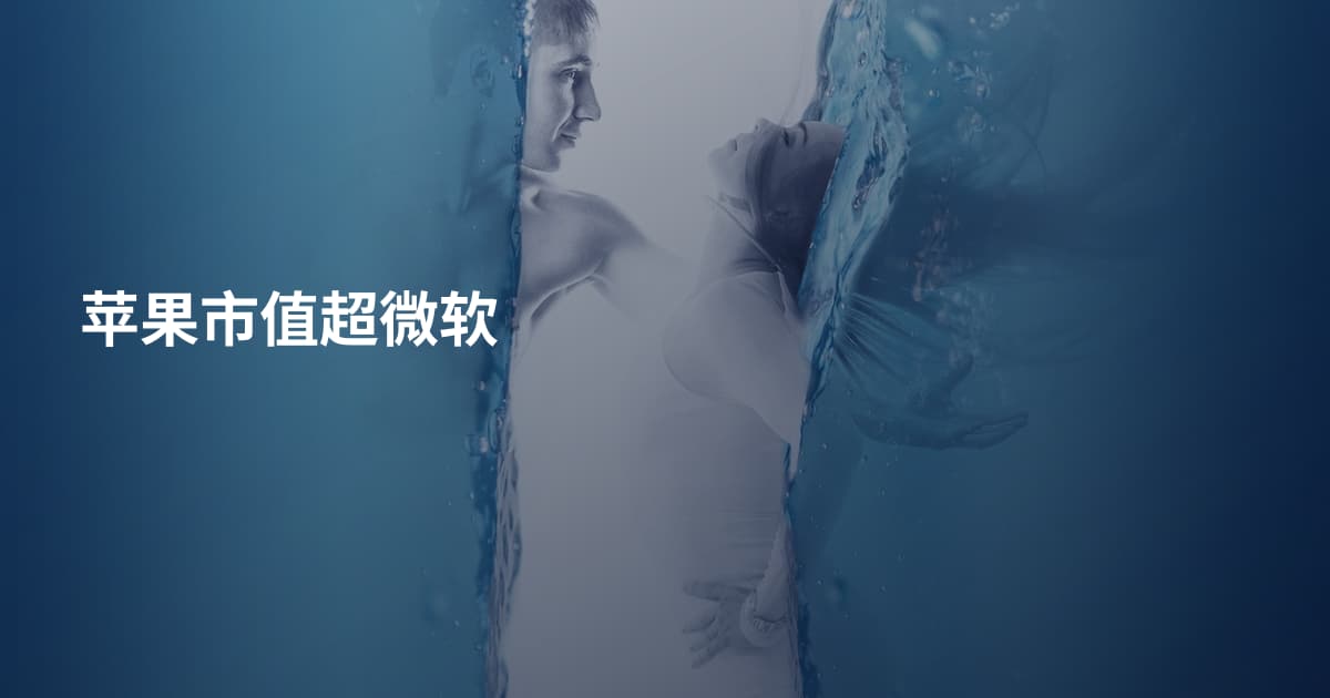 苹果市值超微软