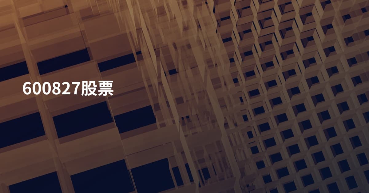 600827股票
