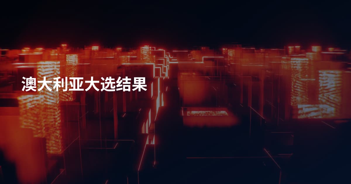 澳大利亚大选结果