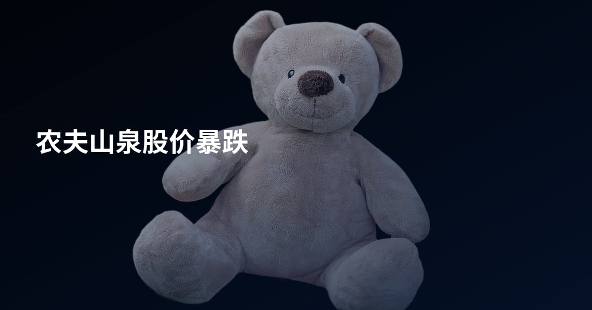 农夫山泉股价暴跌