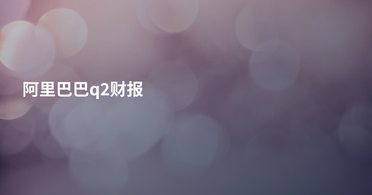 阿里巴巴q2财报