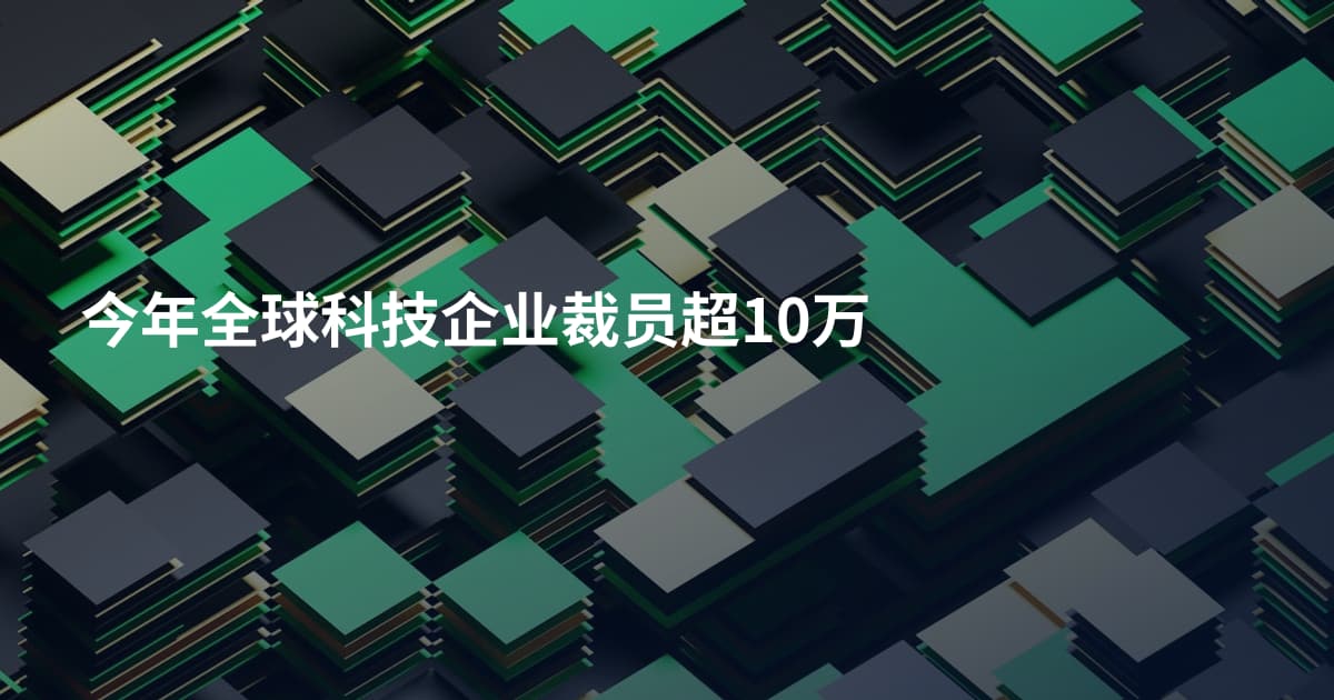 今年全球科技企业裁员超10万