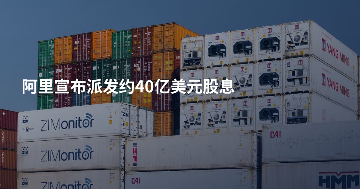 阿里宣布派发约40亿美元股息