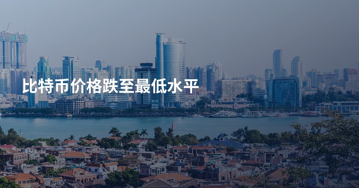 比特币价格跌至最低水平