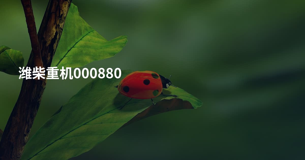 潍柴重机000880