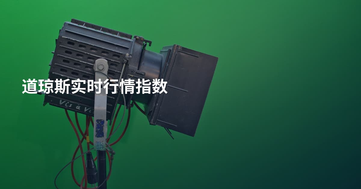 道琼斯实时行情指数