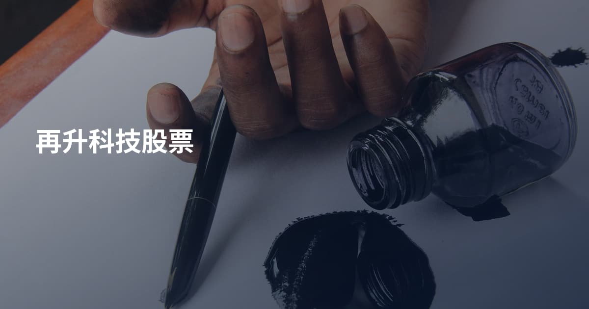 再升科技股票