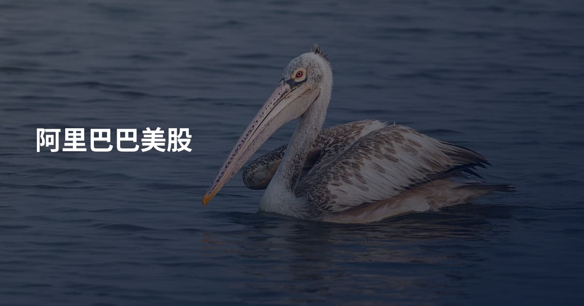 阿里巴巴美股