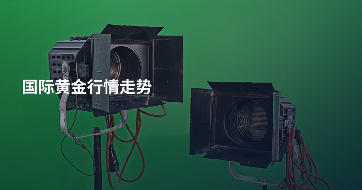 国际黄金行情走势