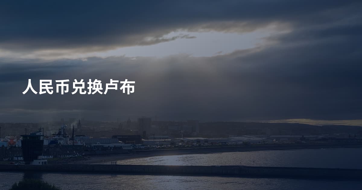 人民币兑换卢布