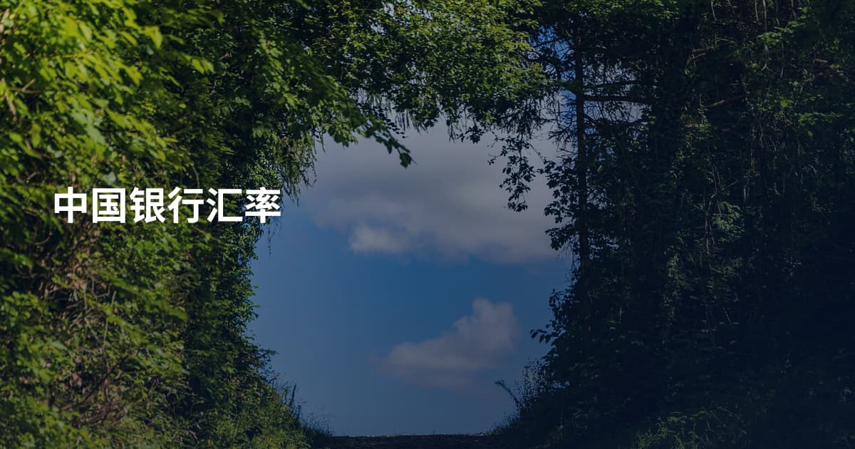 中国银行汇率