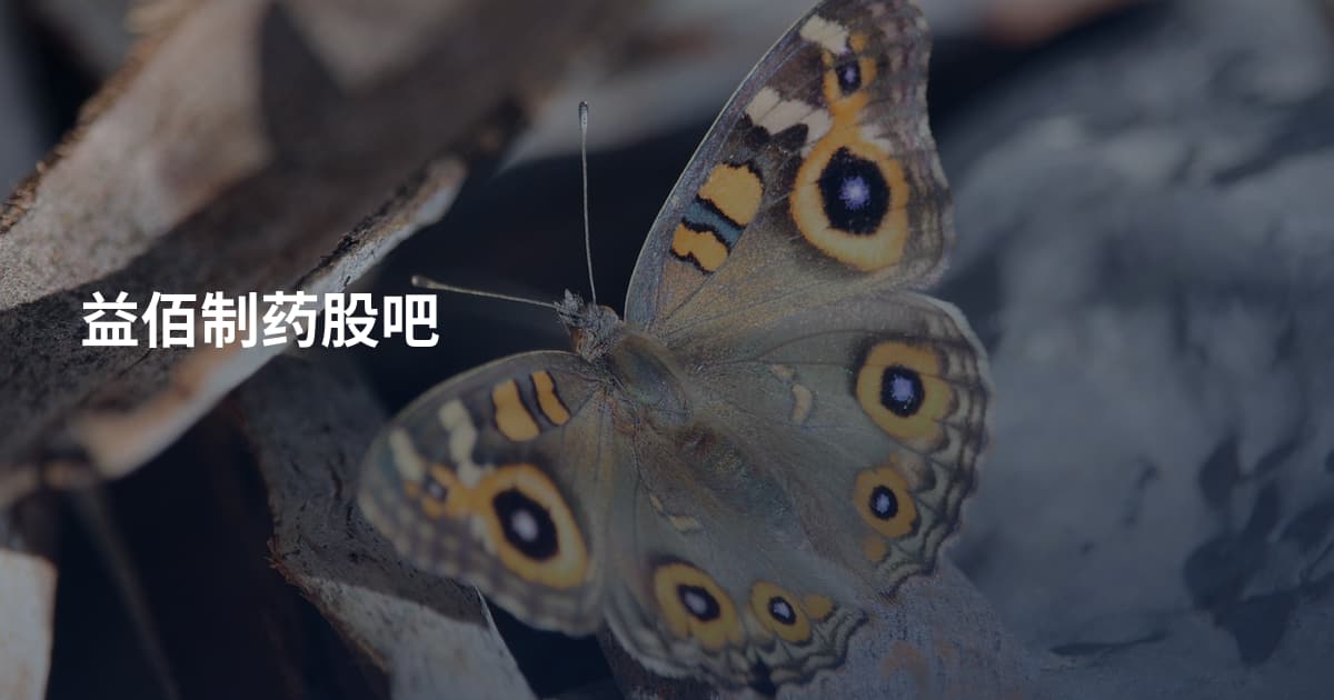 益佰制药股吧