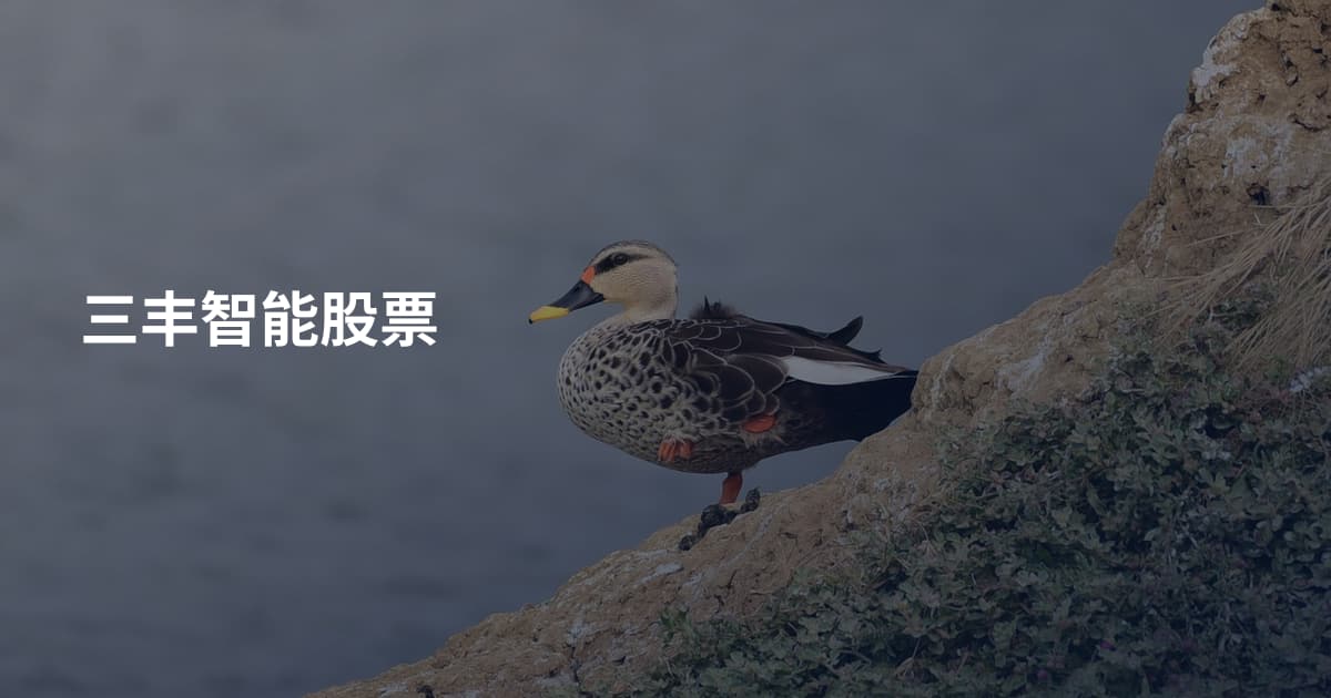 三丰智能股票