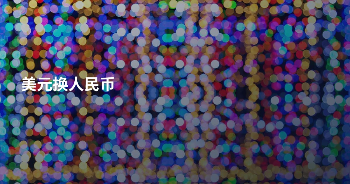 美元换人民币