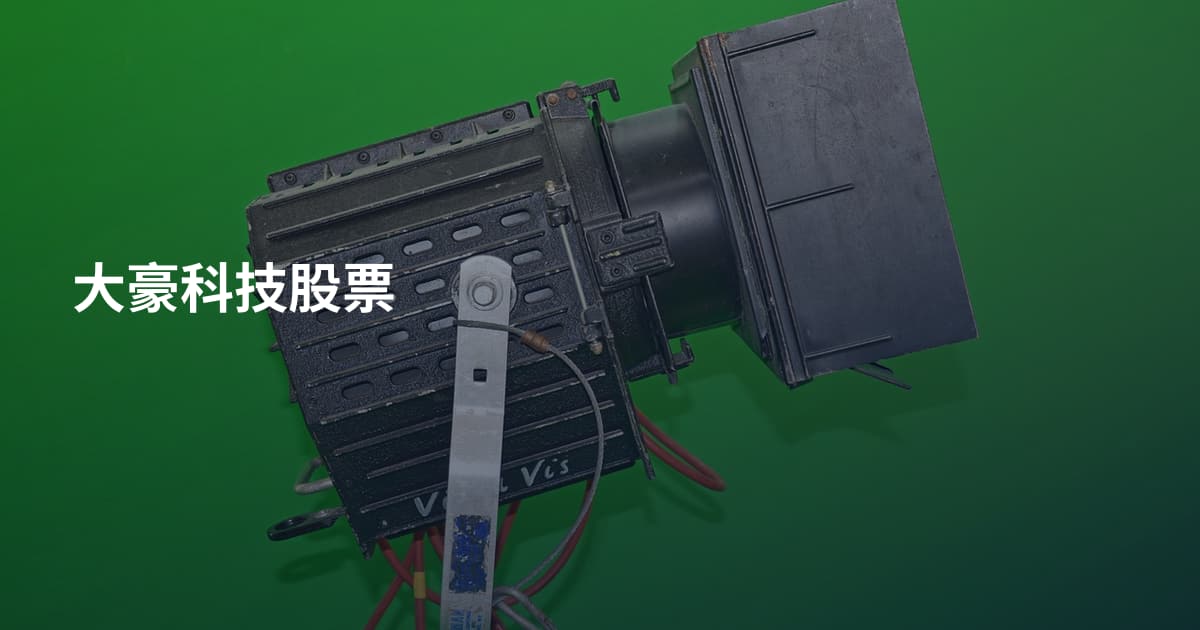 大豪科技股票